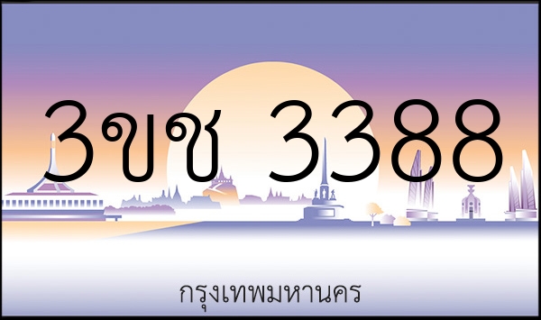 3ขช 3388